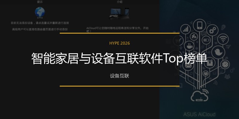 智能家居与设备互联软件Top榜单