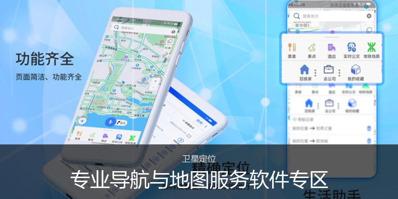 专业导航与地图服务软件专区