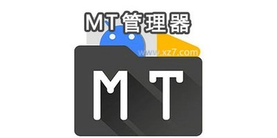 mt管理器app