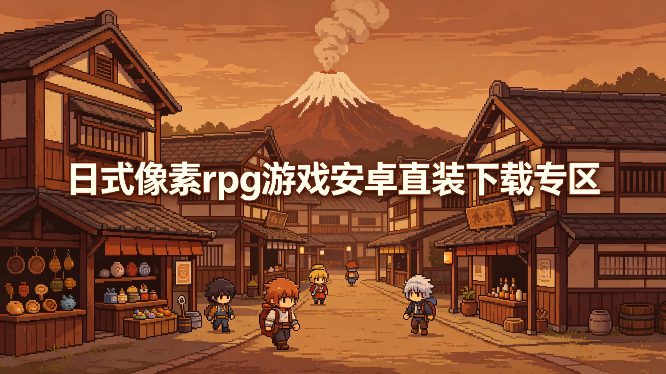 日式像素rpg游戏安卓直装下载专区
