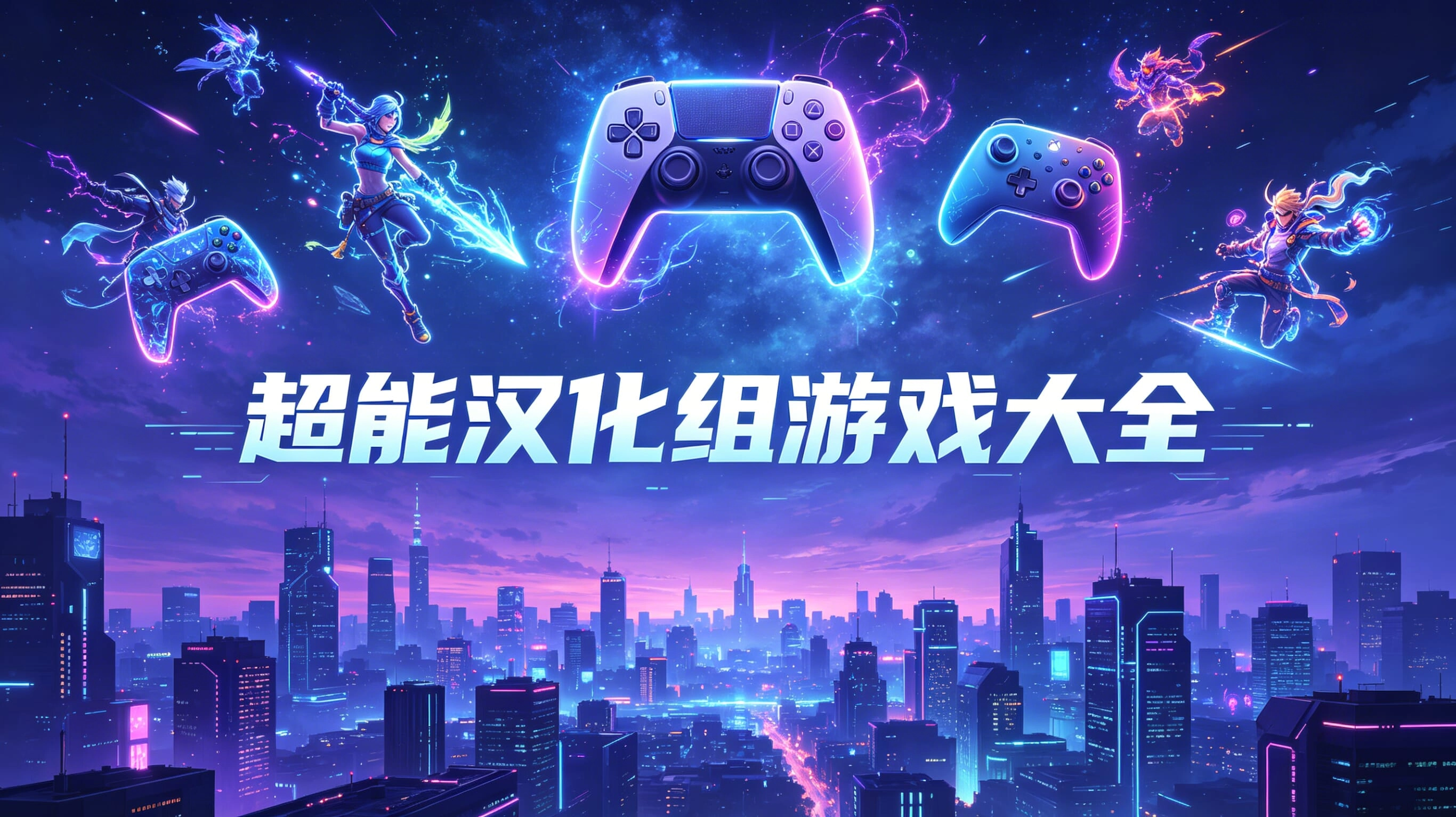 超能汉化组游戏大全