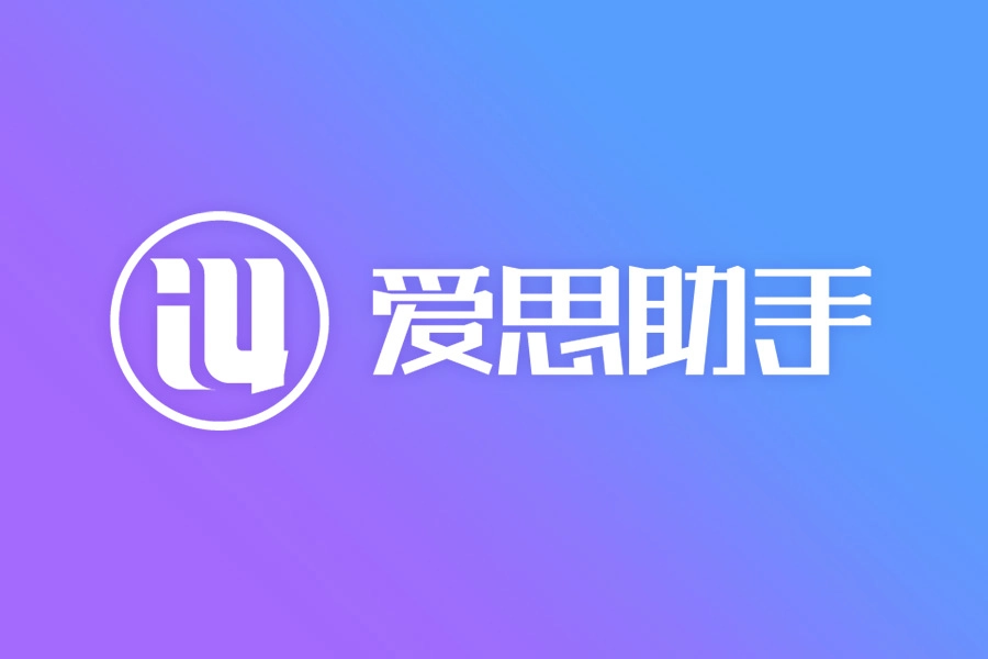 爱思助手