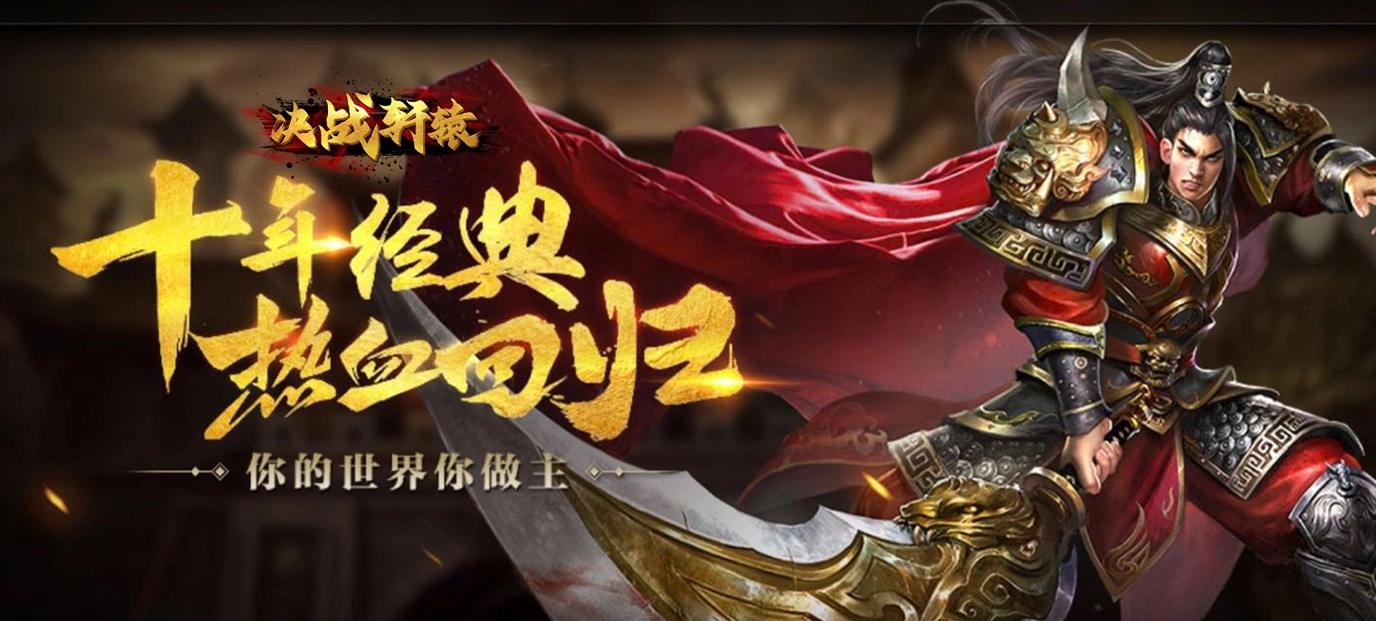 决战轩辕版本大全