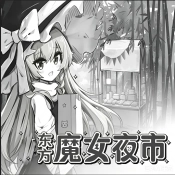 东方魔女夜市