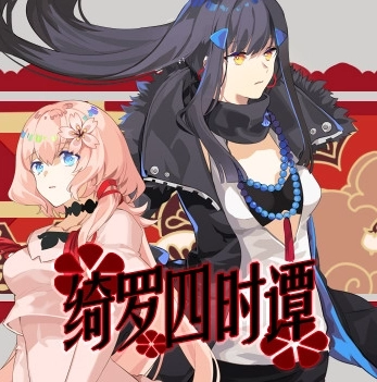 绮罗四时谭安卓版