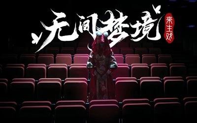 无间梦境
