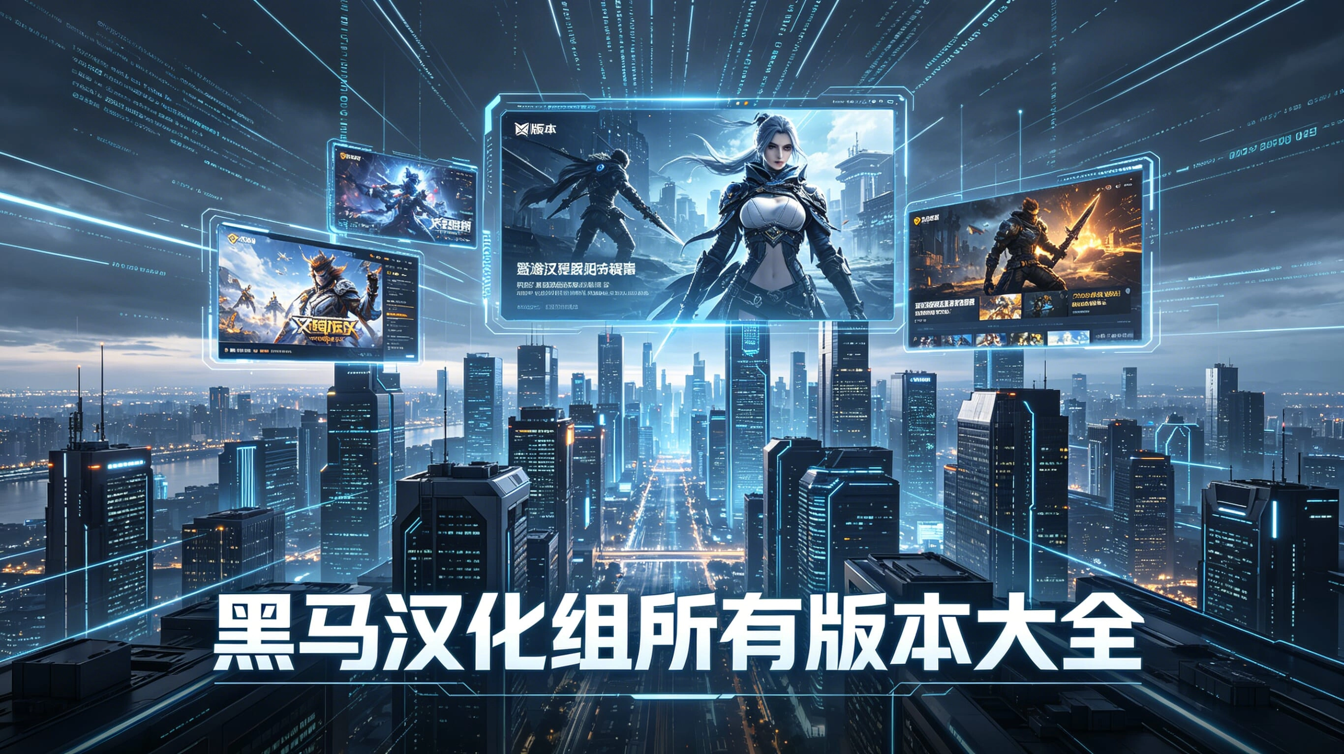 黑马汉化组所有版本大全