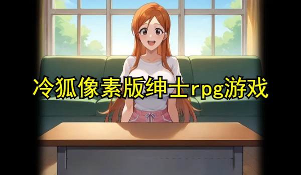 冷狐像素版绅士rpg游戏