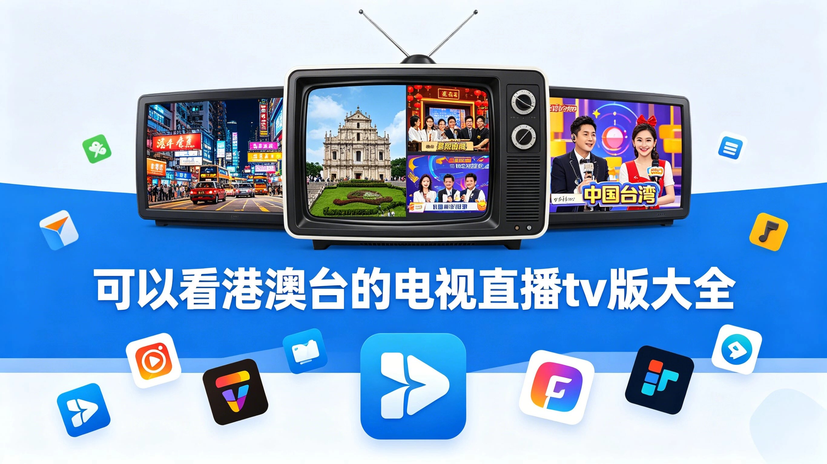 可以看港澳台的电视直播tv版大全