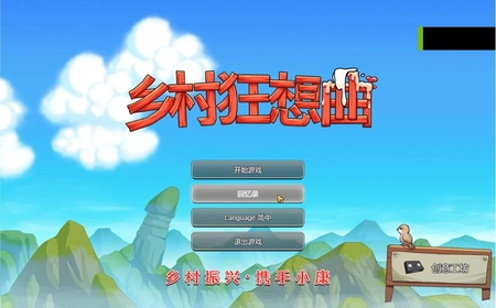 乡村狂想曲直装版怎么作弊