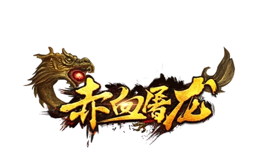 赤血屠龙游戏合集
