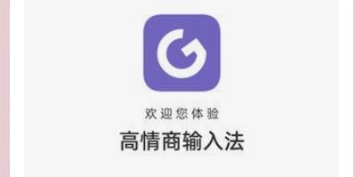 高情商输入法