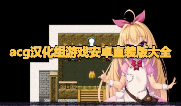 acg汉化组游戏安卓直装版大全
