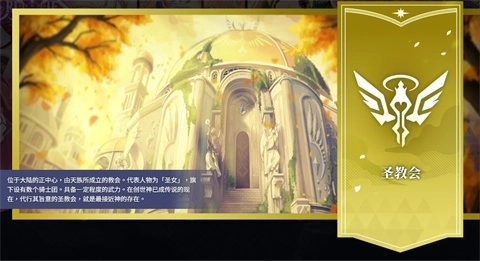 圣教会阵营