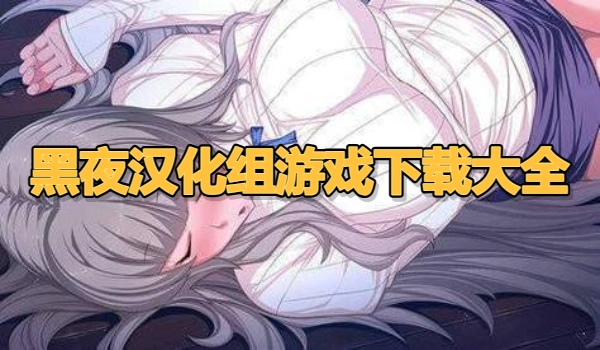 黑夜汉化组游戏下载大全