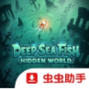 深海鱼隐秘世界