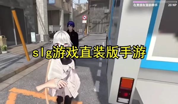 slg游戏直装版手游