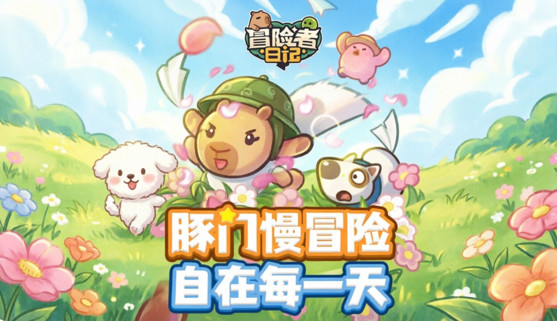 冒险者日记游戏版本大全