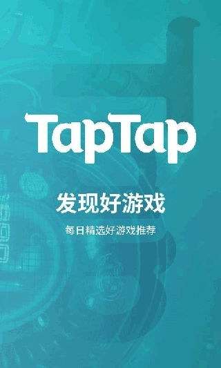 TapTap游戏社区1