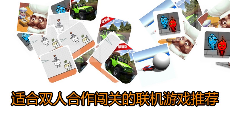 适合双人合作闯关的联机游戏推荐