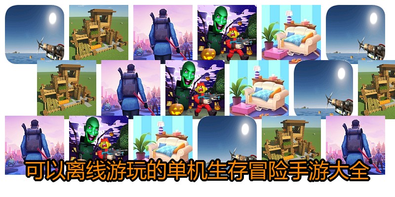 可以离线游玩的单机生存冒险手游大全