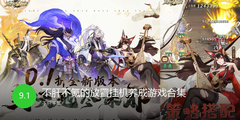 不肝不氪的放置挂机养成游戏合集