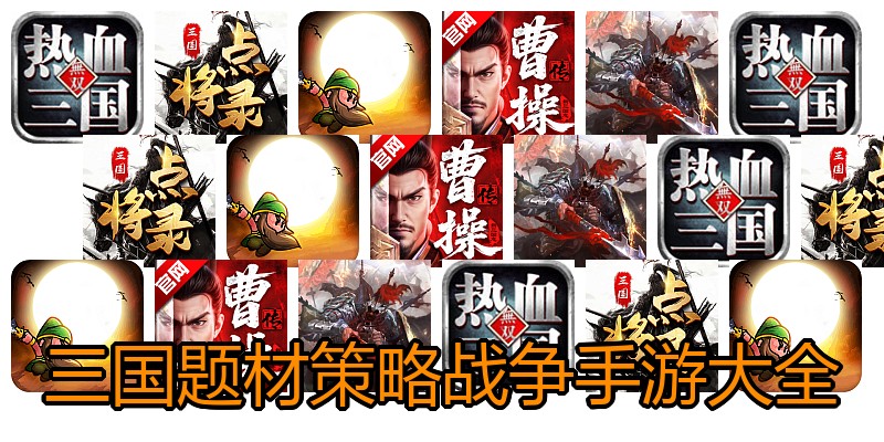 三国题材策略战争手游大全