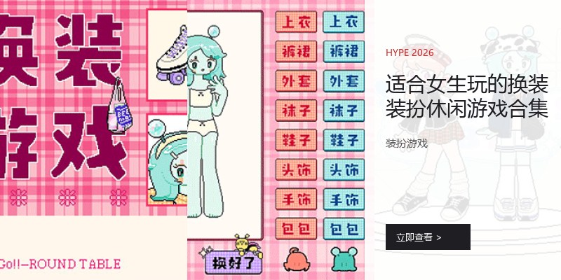 适合女生玩的换装装扮休闲游戏合集