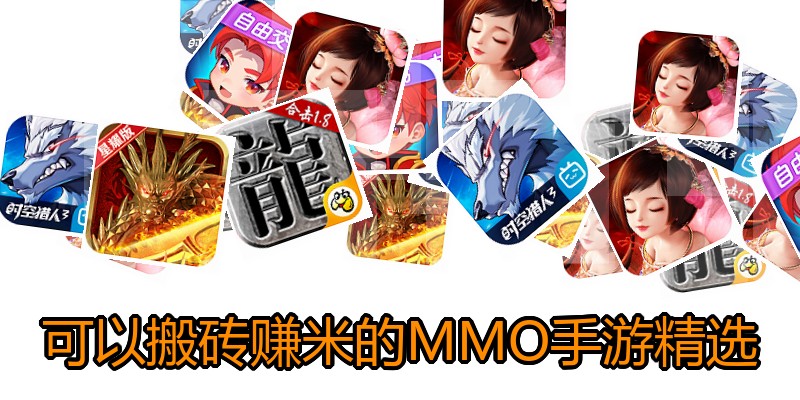 可以搬砖赚米的MMO手游精选
