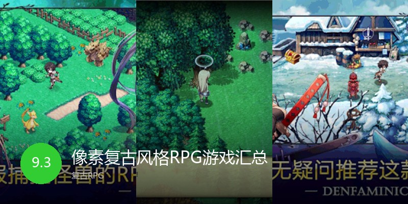 像素复古风格RPG游戏汇总