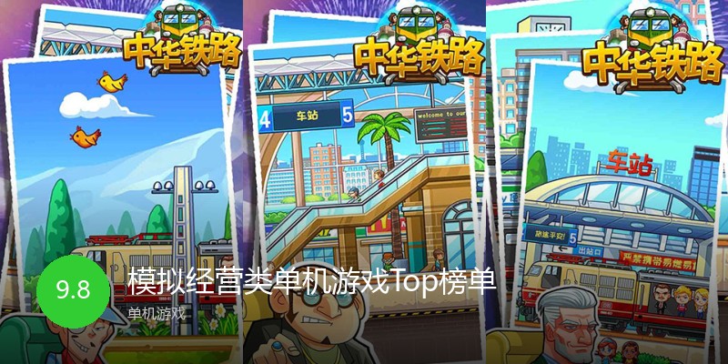 模拟经营类单机游戏Top榜单
