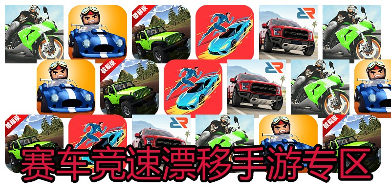 赛车竞速漂移手游专区