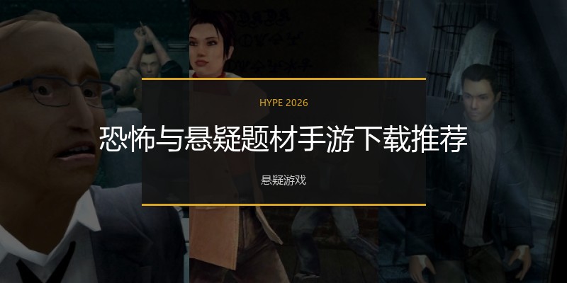 恐怖与悬疑题材手游下载推荐