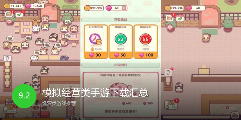 模拟经营类手游下载汇总
