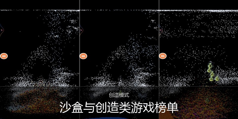 沙盒与创造类游戏榜单