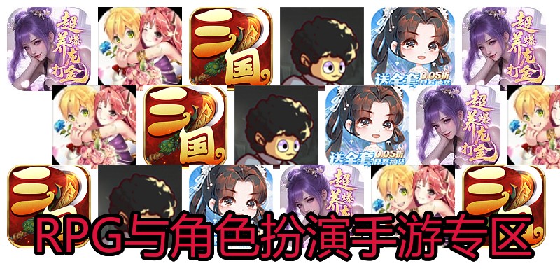 RPG与角色扮演手游专区