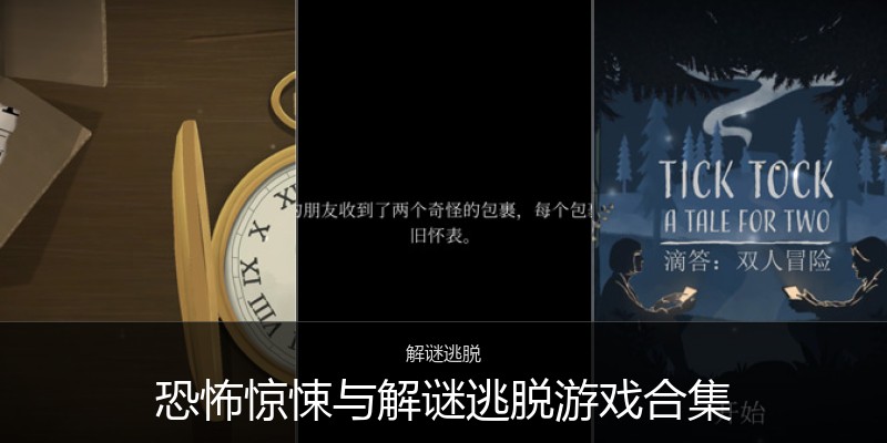 恐怖惊悚与解谜逃脱游戏合集