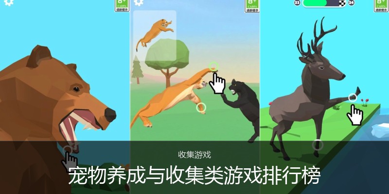 宠物养成与收集类游戏排行榜