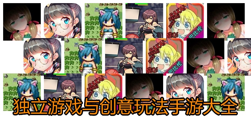 独立游戏与创意玩法手游大全