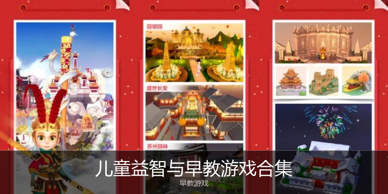儿童益智与早教游戏合集