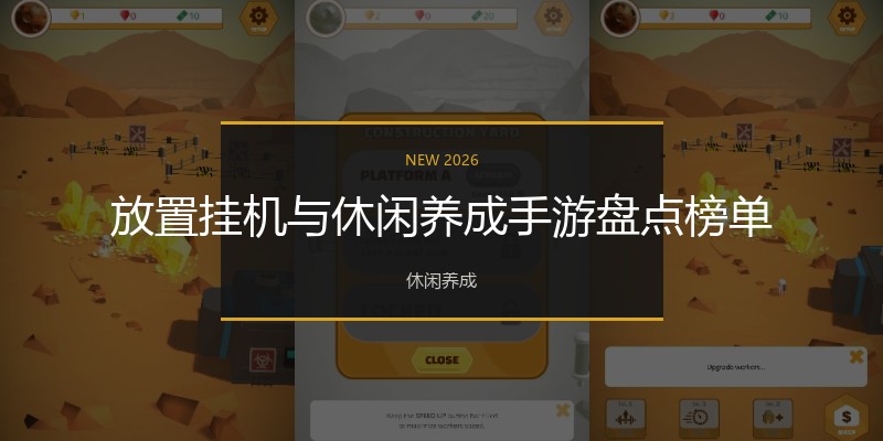 放置挂机与休闲养成手游盘点榜单