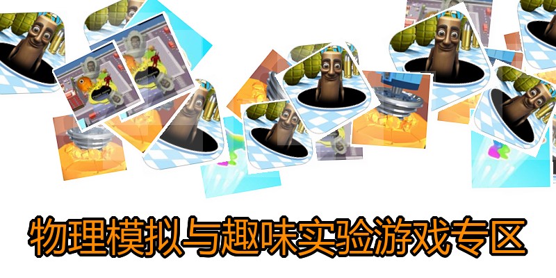 物理模拟与趣味实验游戏专区