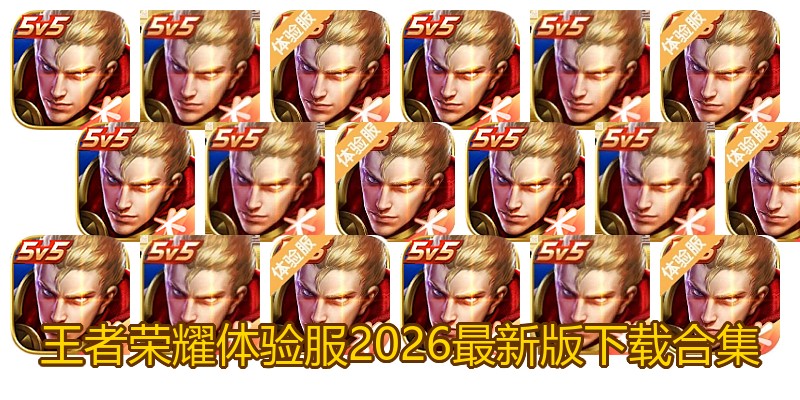 王者荣耀体验服2026最新版下载合集
