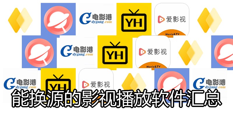 能换源的影视播放软件汇总