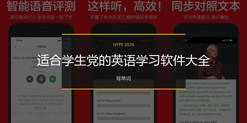 适合学生党的英语学习软件大全