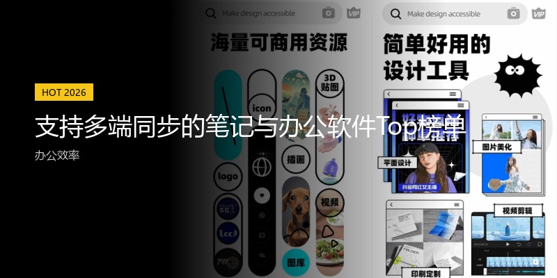 支持多端同步的笔记与办公软件Top榜单