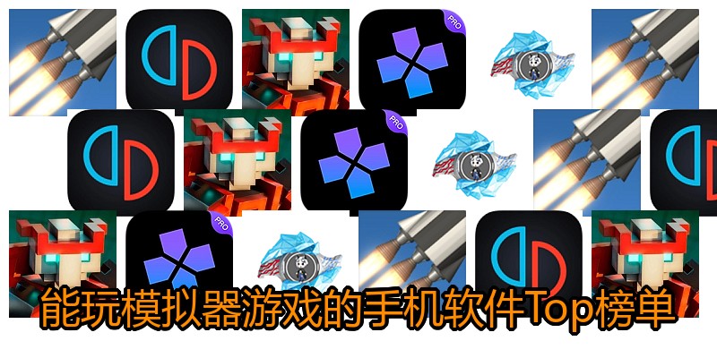 能玩模拟器游戏的手机软件Top榜单