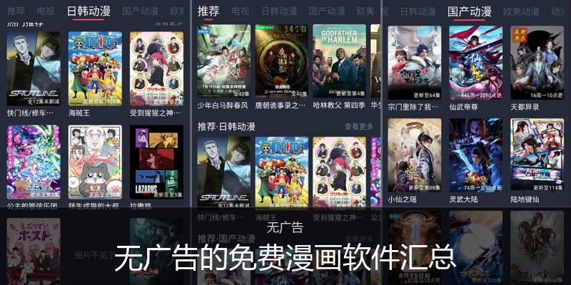 无广告的免费漫画软件汇总