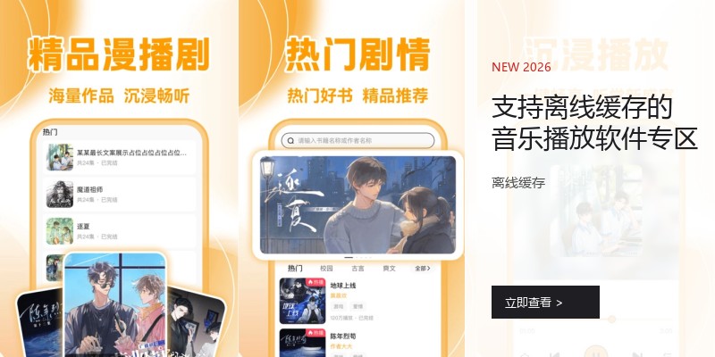 支持离线缓存的音乐播放软件专区