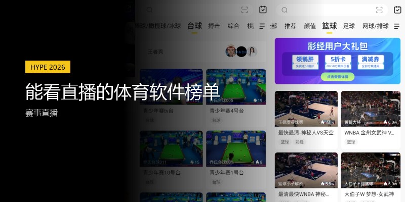 能看直播的体育软件榜单